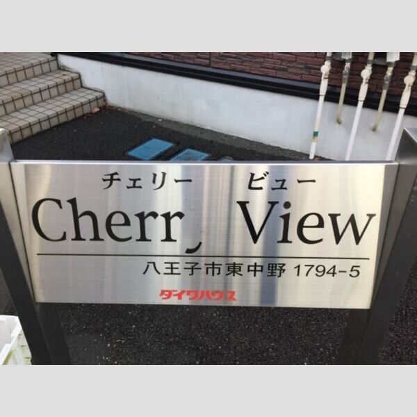 現地周辺 (看板)