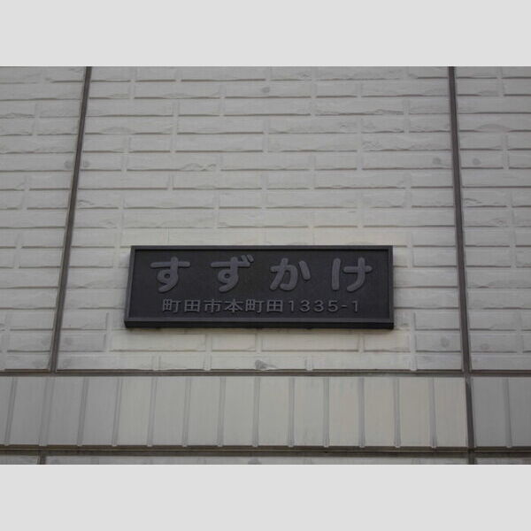 エントランス (館銘板)