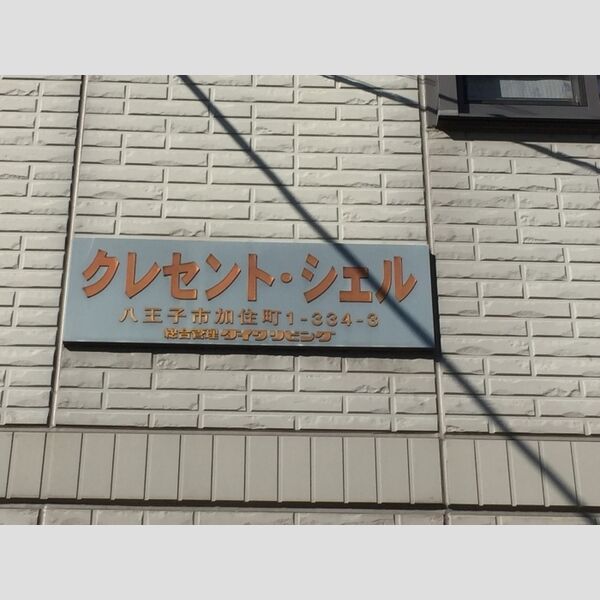 現地周辺 (館銘板)