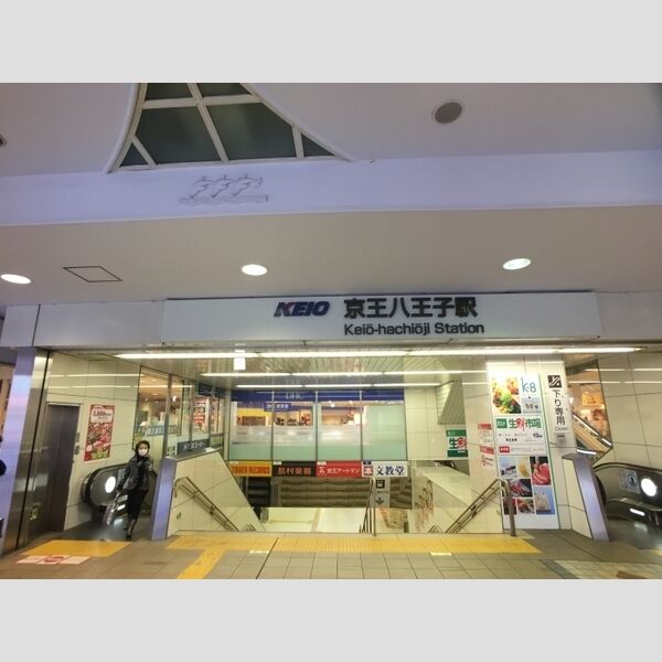 現地周辺 (京王線京王八王子駅(2017.3撮影))