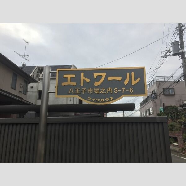 現地周辺 (館銘板)