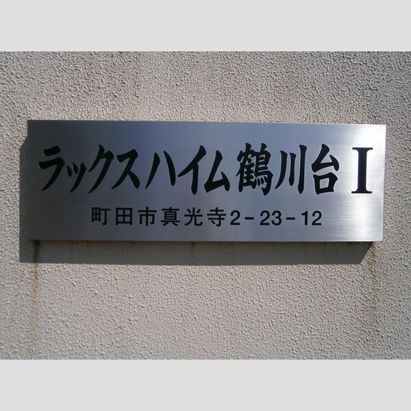 エントランス (館銘板)