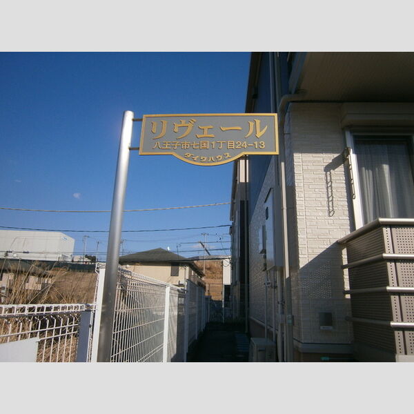 現地周辺 (看板)