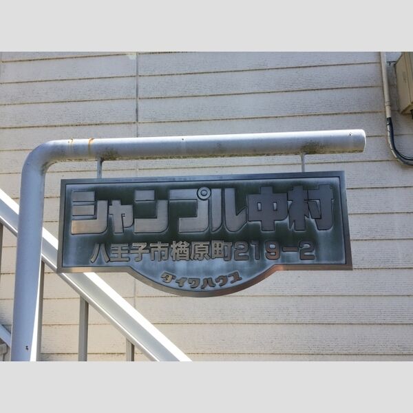 現地周辺 (館銘板)