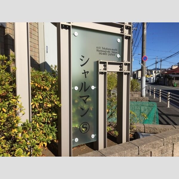 現地周辺 (館銘板)