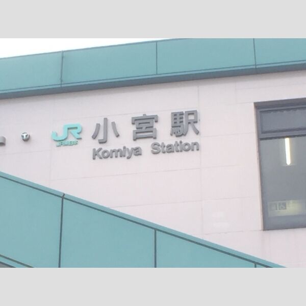 現地周辺 (JR八高線小宮駅(2017.3月撮影))