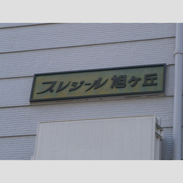 エントランス (館銘板)