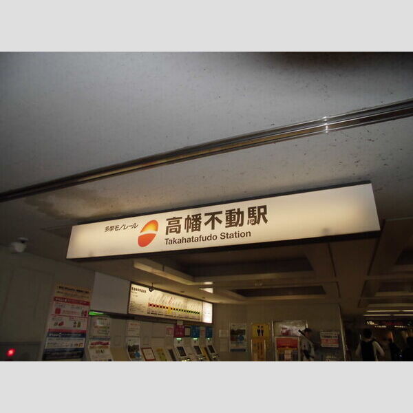 現地周辺 (多摩モノレール・高幡不動駅改札)