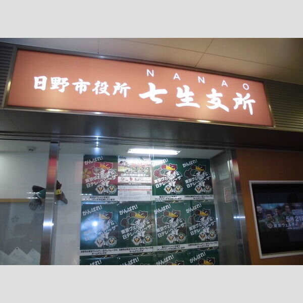 現地周辺 (日野市役所・七生支所(高幡不動駅構内))