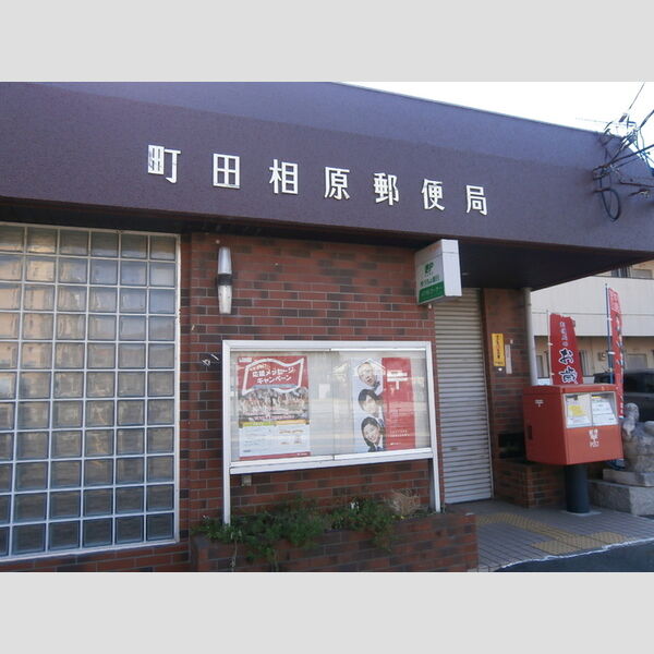 現地周辺 (町田相原郵便局(597m))