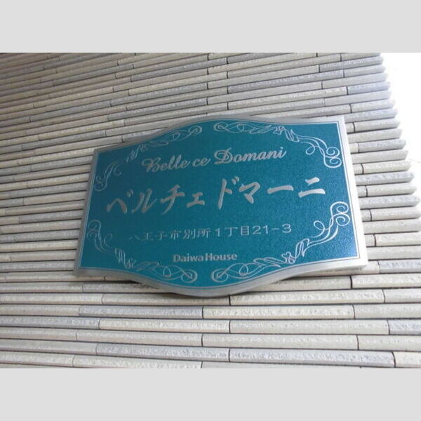現地周辺 (館銘板)