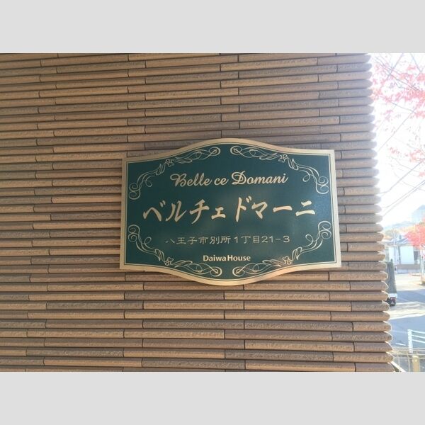 現地周辺 (館銘板)