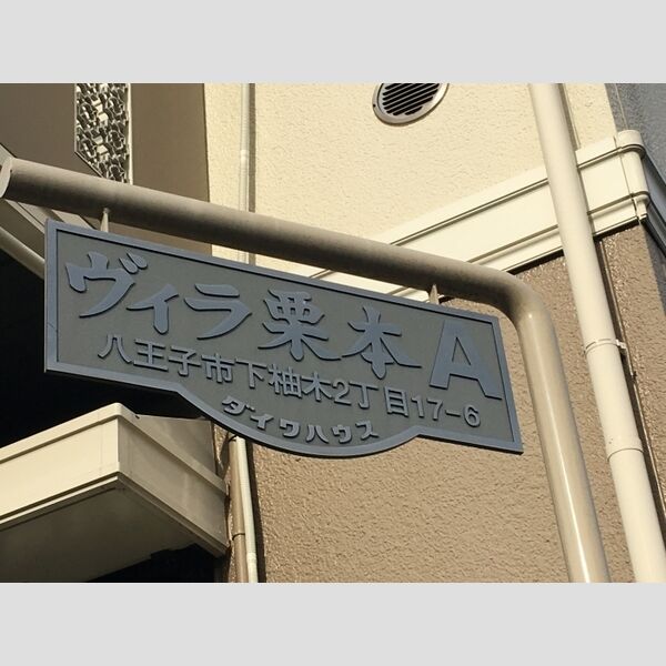 現地周辺 (看板)