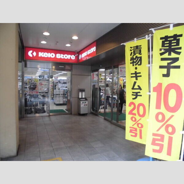 現地周辺 (京王ストア高幡店 (1388 m))