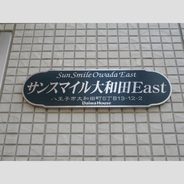 現地周辺 (館銘板)