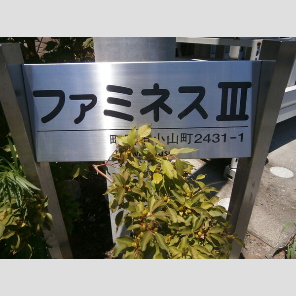 エントランス (館銘板)