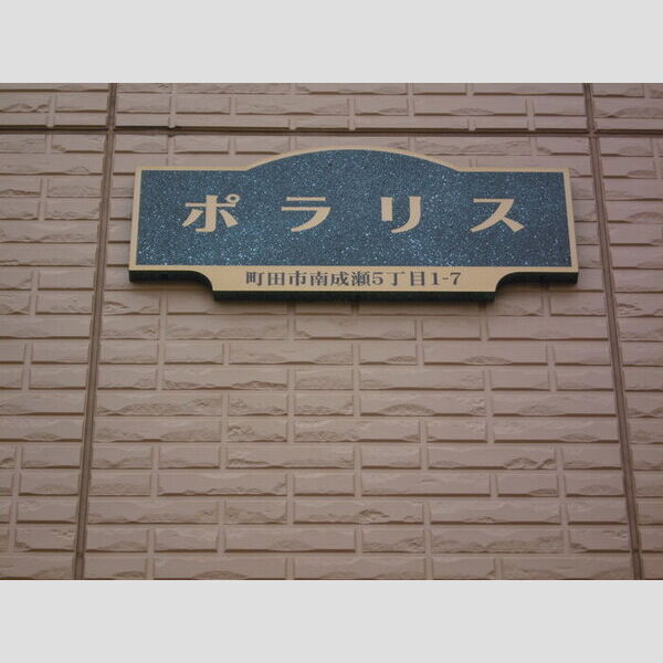 エントランス (館銘板)