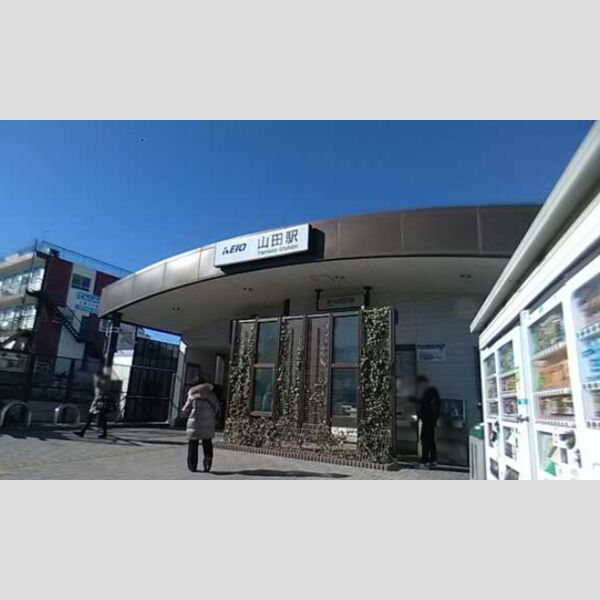 現地周辺 (京王高尾線山田駅(2017.3撮影))