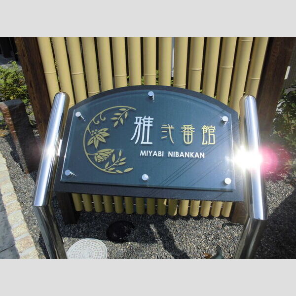 エントランス (館銘板)