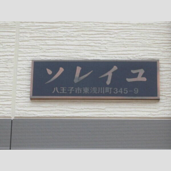 現地周辺 (館銘板)