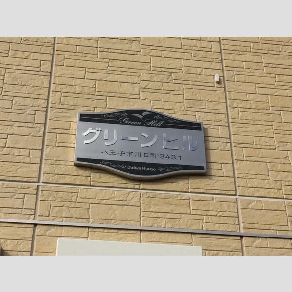 現地周辺 (看板)