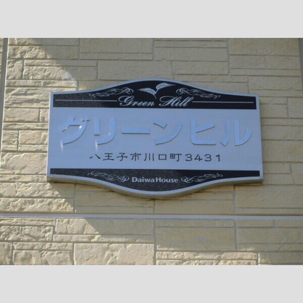現地周辺 (館銘板)