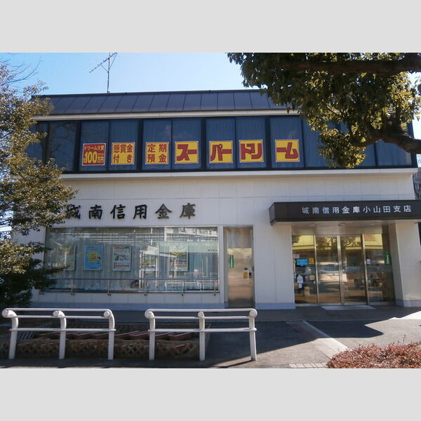 現地周辺 (城南信用金庫小山田支店(1435m))
