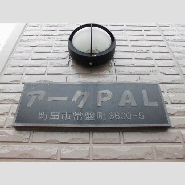 エントランス (館銘板)