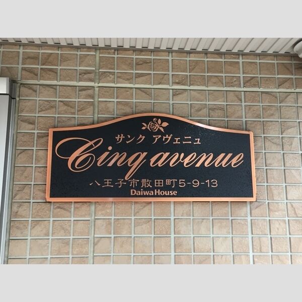 現地周辺 (看板)