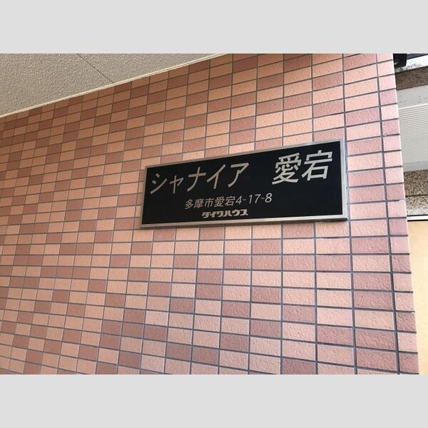 現地周辺 (館銘板)