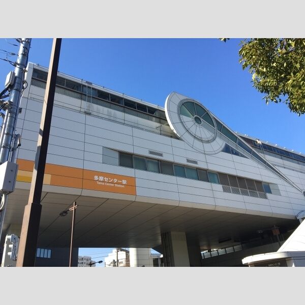 現地周辺 (モノレール多摩センター駅(2017.3撮影))