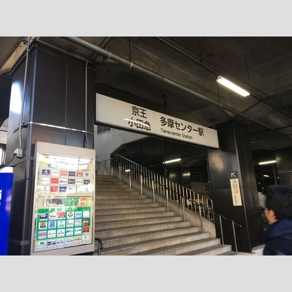 現地周辺 (京王相模原線線多摩センター駅(2017.3撮影))