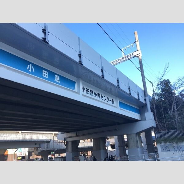 現地周辺 (小田急線多摩センター駅(2017.3撮影))