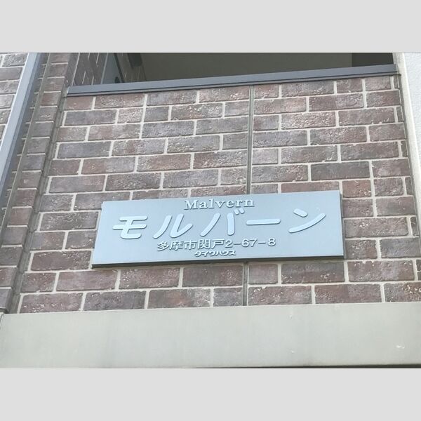 現地周辺 (館銘板)