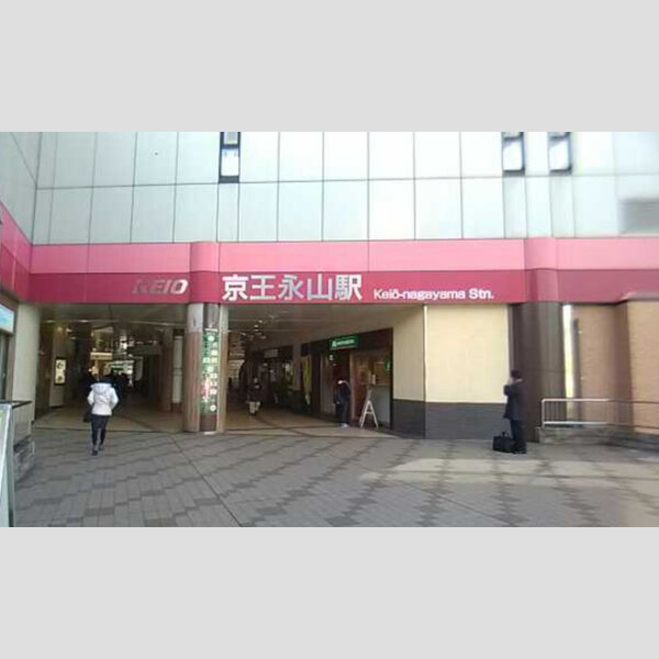 現地周辺 (京王相模原線京王永山駅(2017.2月撮影))