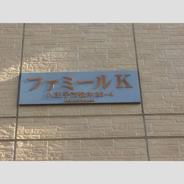 現地周辺 (館銘板)