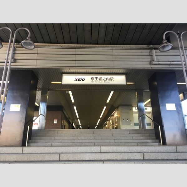 現地周辺 (京王相模原線京王堀之内駅(2017.2月撮影))