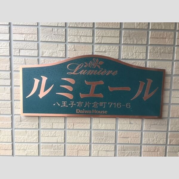 現地周辺 (館銘板)
