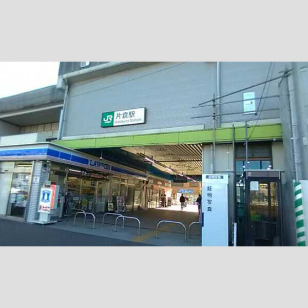 現地周辺 (JR横浜線片倉駅(2017.2月撮影))