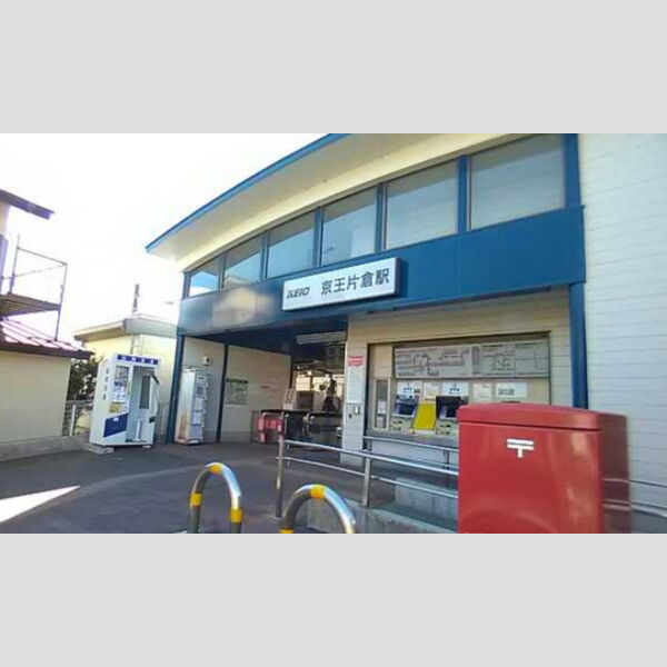 現地周辺 (京王高尾線京王片倉駅(2017.2撮影))