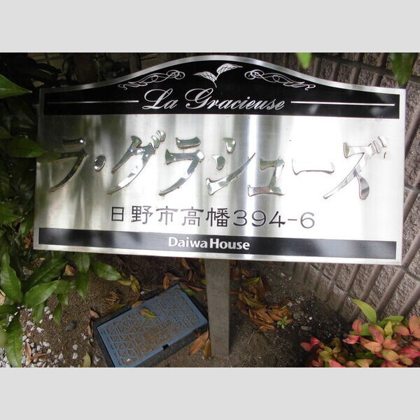 エントランス (館銘板)