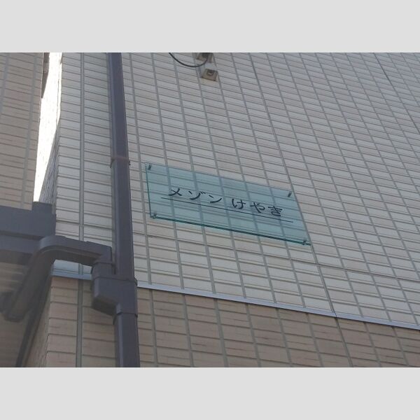 エントランス (エントランス(建物看板))