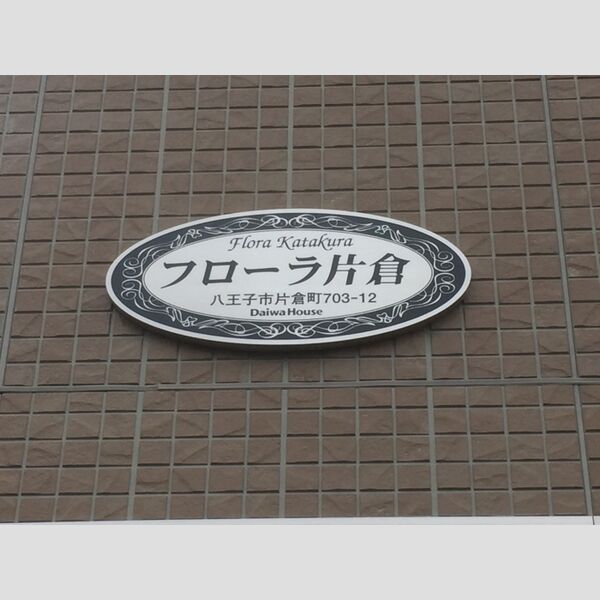 現地周辺 (館銘板)