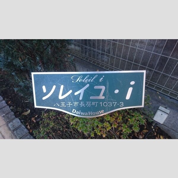現地周辺 (館銘板)