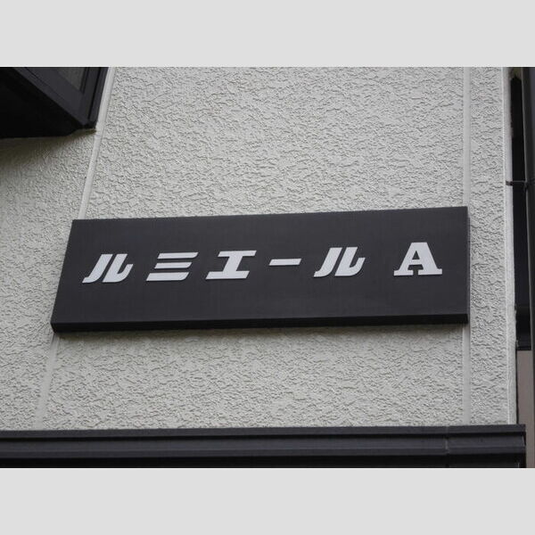 エントランス (看板)