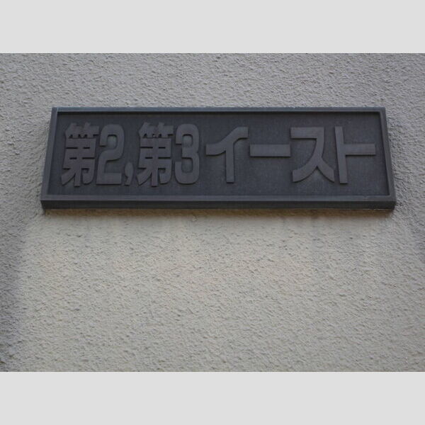 エントランス (館銘板)