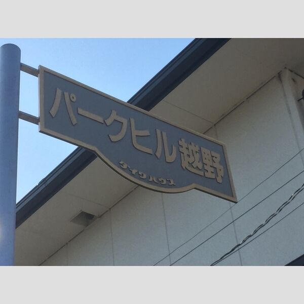 現地周辺 (館銘板)