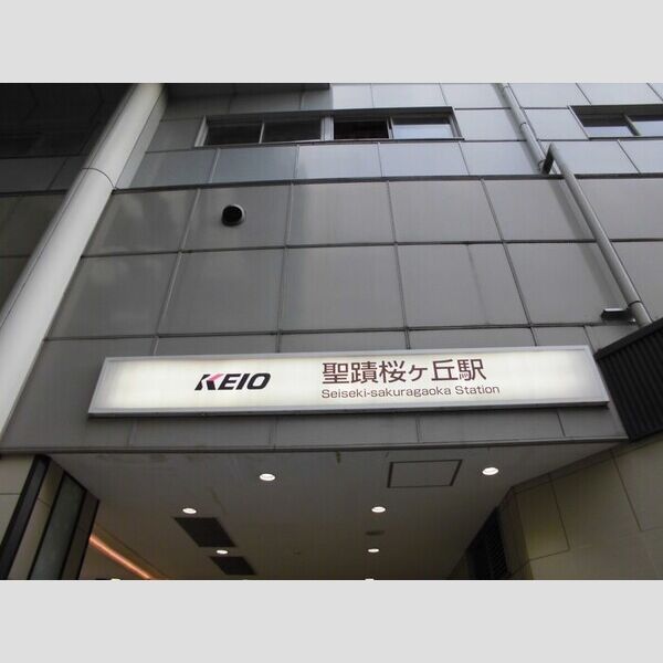 現地周辺 (京王線聖蹟桜ヶ丘駅)