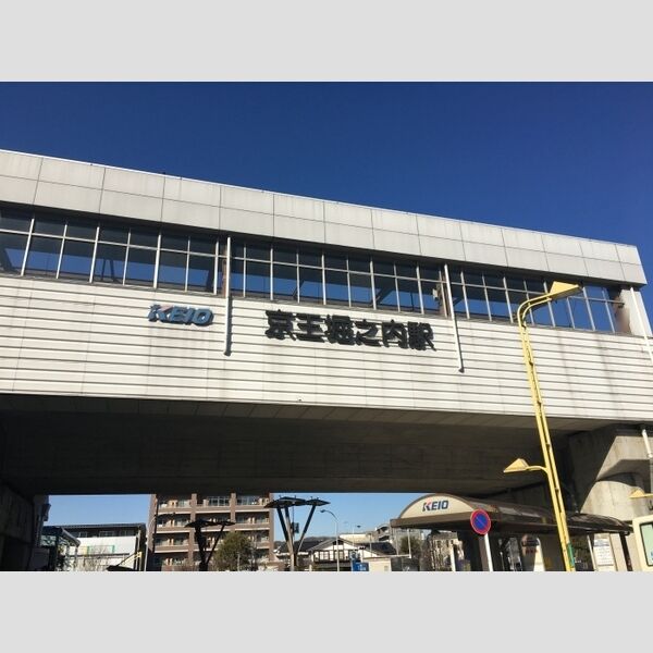 現地周辺 (京王線京王堀之内駅)