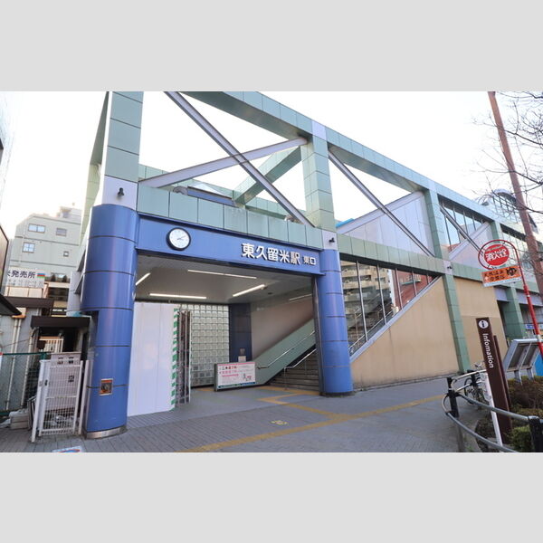 現地周辺 (東久留米駅(西武池袋線))